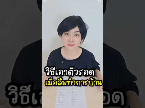 วิธีเอาตัวรอดเมื่อลืมทำการบ้าน