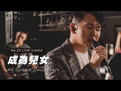 【成為兒女 / As Sons & Daughters】Live Worship – 約書亞樂團、趙治德