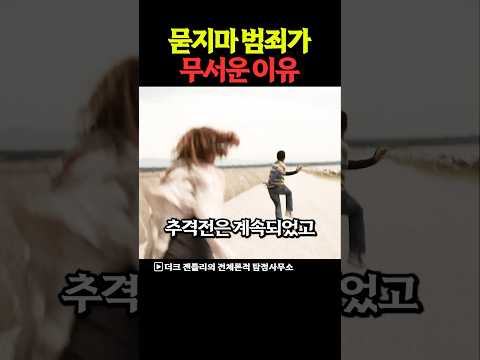이유없는 추격이 무서운 이유