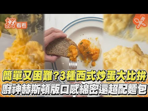 簡單又困難？3種西式炒蛋大比拚　廚神赫斯頓版口感綿密還超配麵包｜TVBS新聞｜擠看看