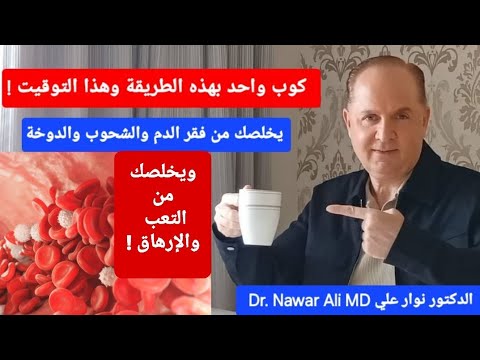 كوب واحد منه يخلصك من فقر الدم بنقص الحديد .. ومن الشحوب والدوخة والتعب والنسيان ويعزز طاقتك !