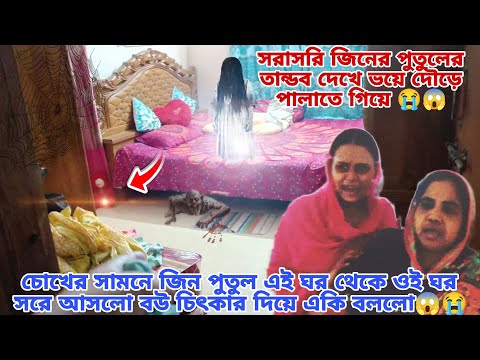 জিন পুতুল এই ঘর থেকে ওই ঘরে চোখের সামনে দিয়ে চলে গেলো 😱😭