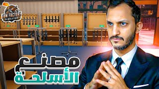 صار عندي مصنع أسلحة !