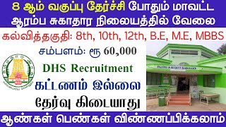 DHS Recruitment 2025 | TN GOVT JOBS 2025 | TAMILNADU TN GOVT JOBS 2025 8TH PASS GOVT JOBS ARASUVELAI