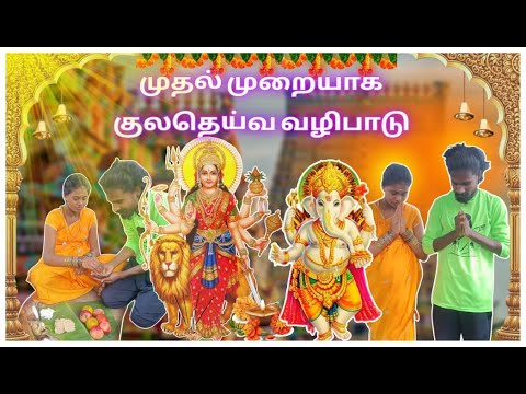 குல தெய்வ வழிபாடு #murugannisha #muruganvlogs #god #indianfestival #muruganentertainment #comedy