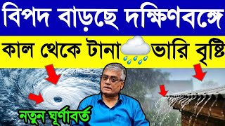 ঘূর্ণাবর্তে🌀বিপদ বাড়ছে দক্ষিণবঙ্গে⛈️ফের টানা ৩ দিন ভারি বৃষ্টি🌧Westbengal Latest🌤Weather Updates⛈️