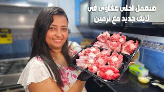 لايف جديد هنعمل اكله كلنا بنحبها احلى طريقه تعملى بيها عكاوى نفس حضرموت