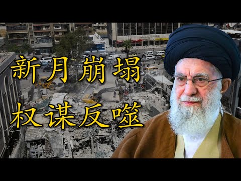 “借敌立威”的尽头，是权力的坍塌：哈梅内伊（哈米尼）战争策略的残酷真相