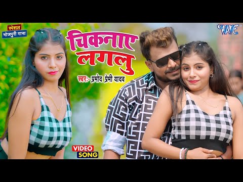 #video | चिकनाए लगलु | Pramod Premi Yadav | Ft Komal Dubey | Goraye Lagalu | New Bhojpuri Song #2025