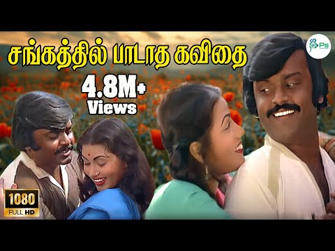 SANGATHIL PADATHA || சங்கத்தில் பாடாத கவிதை || Tamil Love Song ||  Rare Song || HD