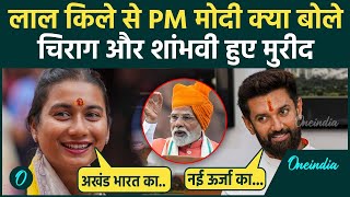 Independence Day 2025: PM Modi के Speech पर क्या बोले Chirag Paswan और Shambhavi | RSS | वनइंडिया