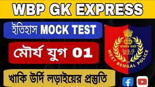 WBP/KP GK EXPRESS || মৌর্য যুগ Part 01|| HISTORY GK MOCK TEST || GK Class In Bengali