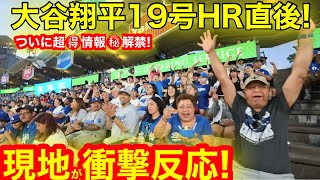 19号HR直後！狂喜乱舞の球場前で見た衝撃反応！ついに解禁ドジャース超お🉐情報を㊙️限定公開！　【現地取材】