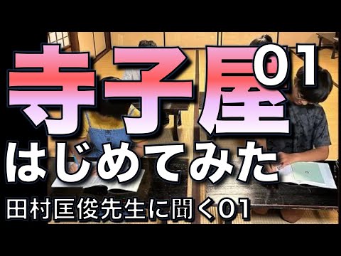 「寺子屋」はじめてみた／田村匡俊先生に聞く01