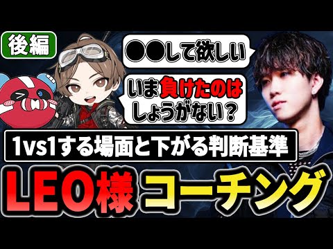【後編】LEO様ガチコーチング企画後半!!苦しい場面の対応や下がる基準とは??【1tappy/LEOの遊び場/cheeky/APEX】