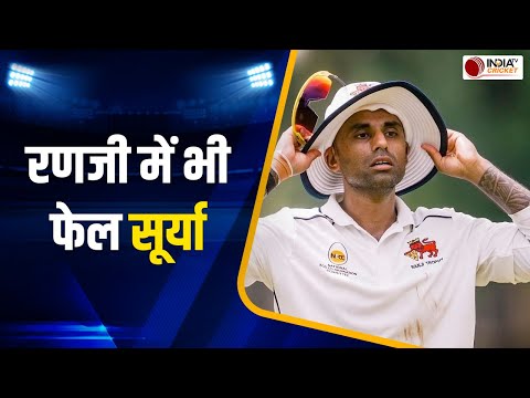 Suryakumar Yadav in Ranji Trophy: रणजी के Quarterfinal में भी फेल सूर्या, मुश्किल में कप्तान