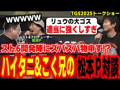 【TGS2025】スト6プロデューサーにぶっこみまくる!ハイタニ&こく兄でカプコン・松本Pと対談【SF6 ストリートファイター6 スト6】