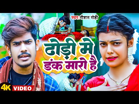 #Video | ढोड़ी में डंक मारो है। #Raushan Rohi | Dhodi Me Dank Maro Hai | New Magahi Viral Song 2023