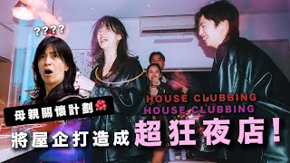 【母親關懷計劃】將屋企打造成超狂夜店🪩 燈光酒精不羈放縱👄你的子女今晚為你放送 🥂 黃家House Clubbing | 波仔Boris  ft.好多嘉賓