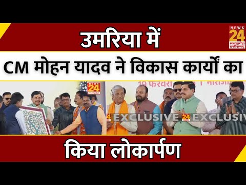 CM Mohan Yadav ने Umaria में विकास कार्यों का किया लोकार्पण | MP | Breaking News | Latest News