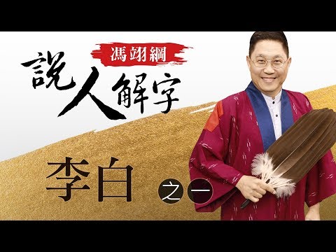 李白一 馮翊綱說人解字 20171012 - YouTube