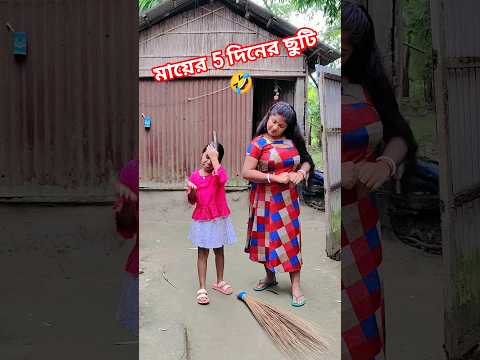 মায়ের 5 দিনের ছুটি 🤣🤣🤣🤣#shorts #comedy