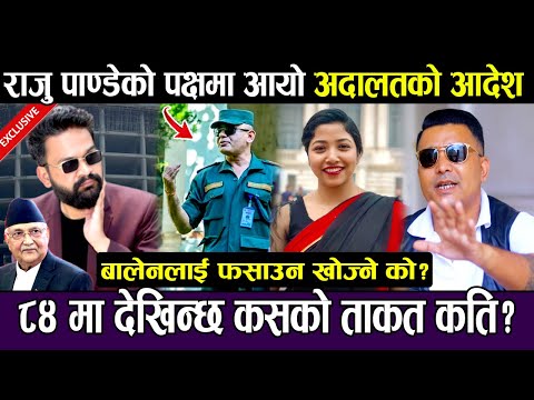 बालेनलाई फसाउन खोज्ने को? सुनिलको उग्र आक्रोश, ८४ मा देखिन्छ कसको ताकत कति?