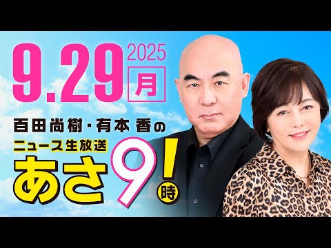 R7 09/29 百田尚樹・有本香のニュース生放送　あさ8時！ 第680回