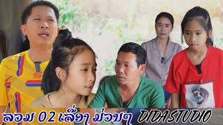 ພໍ່ນ້າໃຈຊົ່ວ/ອ້າຍບໍ່ມັກດີ