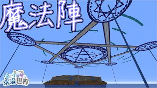 500×500の魔法陣つくってみた ⑨と作業厨の沈没世界 Part15