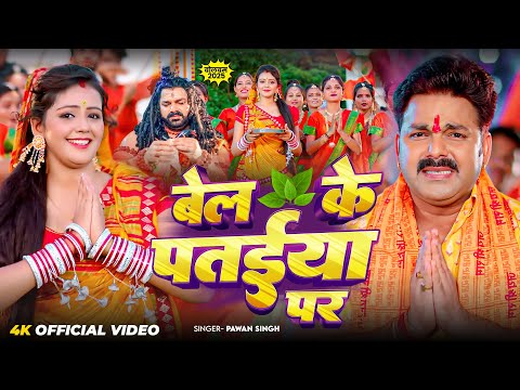 #Video | बेल के पतईया पर | #Pawan Singh | #Shivani Singh | Bel Ke Pataiya Par | New Bolbam Song 2025