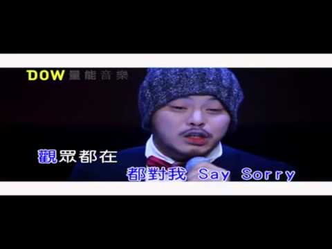 黃明誌 – 飆高音（ktv sound only）