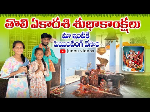తొలి ఏకాదశి🙏శుభాకాంక్షలు🙏మా ఇంటికి పెయింటింగ్🥰junnu village videos/Junnu videos#painting#funny#junnu