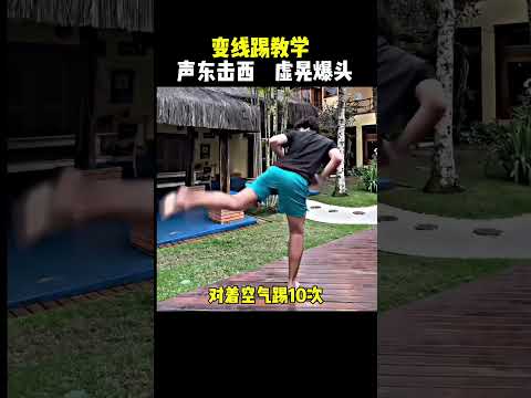 教妳變線踢！#格斗 #搏击 #防身术#shorts