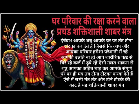 घर की रक्षा करने वाला प्रचंड शक्तिशाली शाबर मंत्र |  powerful Shabar Mantra to protect the house