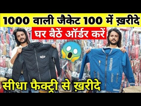 सोच से भी सस्ता ! Jacket Wholesale Market ! Jacket Wholesale Market In Delhi ! Jacket Manufacturer