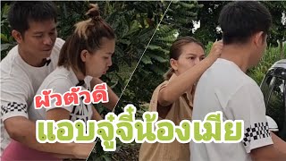 ผัวตัวดี แอบจู๋จี๋น้องเมีย