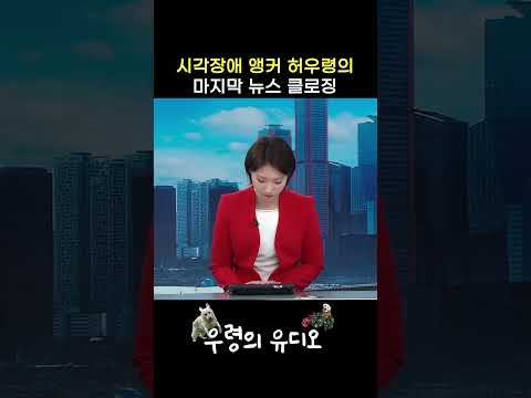 시각장애 앵커가 뉴스를 떠나기 전 남긴 클로징 멘트