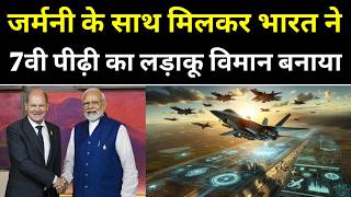 जर्मनी के साथ मिल कर भारत ने 7वी पीढ़ी का लड़ाकू विमान बनाया!
