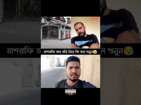 মাশরাফি বাড়ি নিয়ে কি বলে শুনুন😪 #foryou #foryoupage #facebook #motivation #bangla #duet