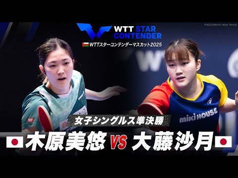 【準決勝】木原美悠 vs 大藤沙月｜WTTスターコンテンダーマスカット2025 女子シングルス