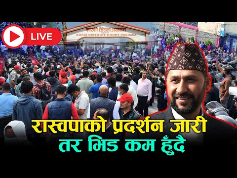 🔴LIVE : रास्वपाको प्रदर्शन जारी तर भिड कम हुँदै