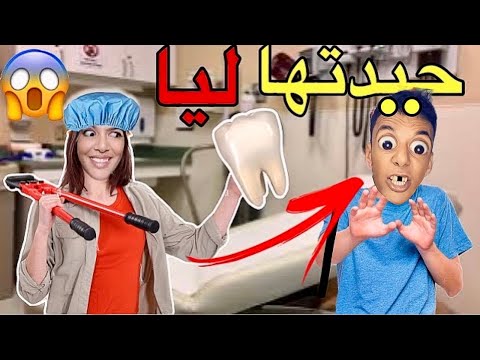 فاش عزوز ضراه الضرسة 😭‼️