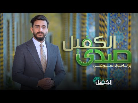 برنامج صدى الكفيل