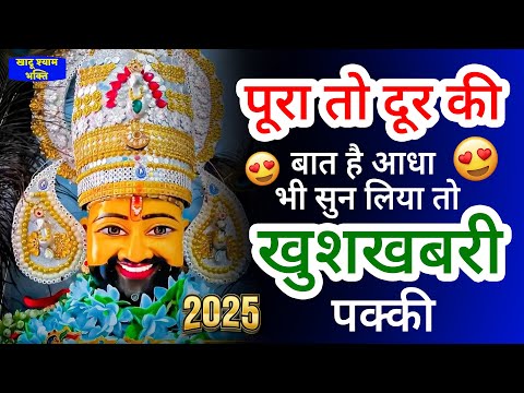 पूरा तो दूर की बात है आधा भी सुन लोगे आएगी खुशखबरी की कॉल | Khatu Shyam Ji Ke Bhajan | Bhajan