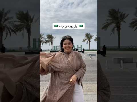 🇸🇦 أول يوم جدة 🇸🇦