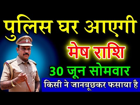 मेष राशि वालों  30 जून 2025 सोमवार पुलिस घर आएगी  किसी ने जानबूछकर फसाया है  #meshrashi