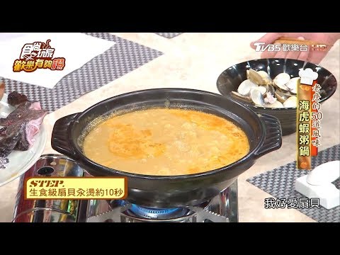 【詹姆士的50道風味】海虎蝦粥鍋 食尚玩家歡樂有夠讚