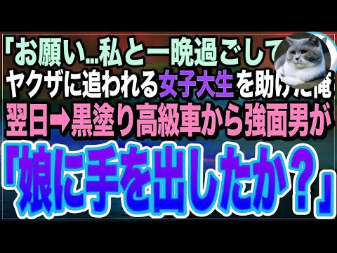 【感動する話】モデル級美女が何故かヤクザに追いかけられていたので助けて匿った俺。翌日➡︎家に高級車が止まり組長登場…「その娘に何した！責任取りやがれ！」