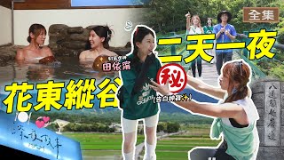 【花蓮/台東】🏹射箭女神#田依甯🌾花東療癒單車之旅👀特別的告白禮俗 原住民也愛諧音梗🌃深夜一起交換故事吃美食🚴🏿‍♀️邊騎邊玩超Chill｜《GoGoTaiwan》20250914 完整版